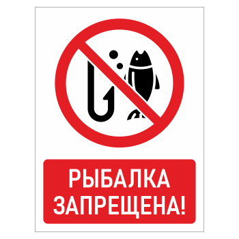 Знак «Рыбалка запрещена!», БВ-15